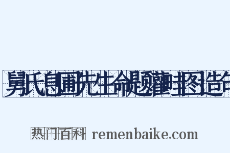 舅氏息圃先生命题灌畦图造句是什么意思的图片